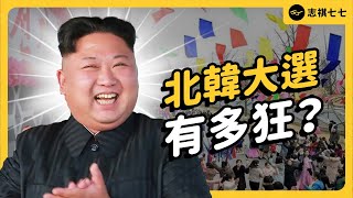 投票率飆破 99，北韓人民其實超愛選舉？有人敢投反對票嗎？｜志祺七七 [upl. by Lockhart]