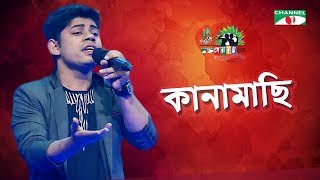 Kanamachi  Tariq  Shera Kontho 2017  SMS Round  Season 06  Channel i TV [upl. by Nylrebma]