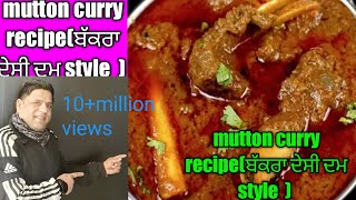 mutton curry recipeਬੱਕਰਾ ਦੇਸੀ ਦਮ style  pardesi raja uk England 🇬🇧 [upl. by Aniraz639]