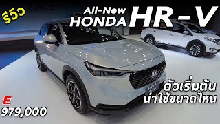 เจาะลึก All New Honda HRV ตัวเริ่มต้น 979 แสน ต่างจากรุ่นอื่นตรงไหน คุ้มค่าน่าเล่นมั้ย  Drive211 [upl. by Ys]