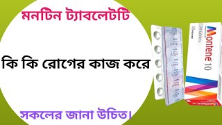 Montene 10 এর কাজ কি  montene 10 mg bangla  montelukast 10 mg bangla [upl. by Clemens936]