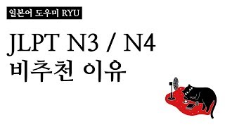 Ryuの辛口 00 JLPT N3N4를 보면 안 되는 이유 [upl. by Caputo555]