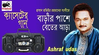 বাড়ীর পাশে বেতের আড়া । আশরাফ উদাস Bangla hit song [upl. by Nerraw975]