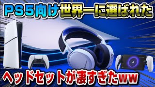 【PS5ベスト受賞】PS5 PSPRにオススメなヘッドセットをレビュー！ SteelSeries ARCTIS NOVA 7P  Pro ブラックフライデー [upl. by Nnylhsa]