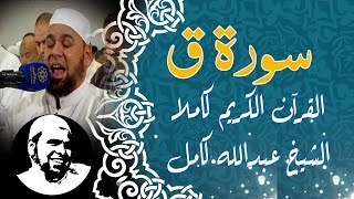 الشيخعبداللهكامل  سورةق تلاوة خاشعة باكية تهز القلوب  Sheikh Abdullah Kamel Surah qaf [upl. by Ardnatal]