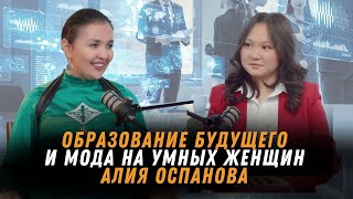 Алия Оспанова образование будущего quotБолашакquot конфликт поколений и новая этика [upl. by Avonasac]