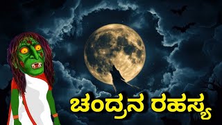 ಚಂದ್ರನ ರಹಸ್ಯ  Kannada horror stories Kannada stories  Devvada kathegalu  Bhuthada kathegalu [upl. by Silin97]