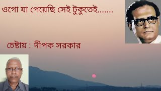 ওগো যা পেয়েছি সেই  ogo ja peyechi Hemonto Mukhopadhaya চেষ্টায় দীপক সরকারDipak Sarkar [upl. by Eanahc]