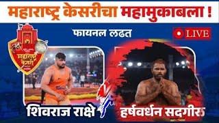 Maharashtra Kesari Live 2023 Dharashiv शिवराज राक्षे विरुद्ध हर्षवर्धन सद्गिर  अंतिम लढत [upl. by Ravert2]