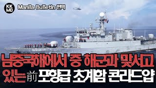 남중국해에서 중국 해공군과 당당하게 맞서고 있는 대한민국 전투함 필리핀 BRP 콘라드 얍구 포항급 충주함 627화 [upl. by Nnitsuj372]