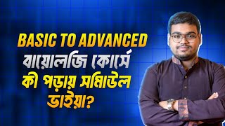 Basic To Advanced বায়োলজি ব্যাচে কি পড়ায় সামিউল ভাইয়া ভর্তি হইলে কি টাকা নষ্ট হবে  SamiulSSMC [upl. by Merralee]