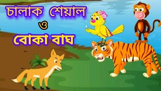 চালাক শেয়াল ও বাঘtunipakhirgolpo video viralvideo tiger fox [upl. by Dorran]