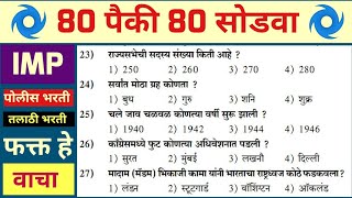 Police bharti 2023 Maharashtra100 gk Police bharti Maharashtra 2023  Question Paper Police bharti [upl. by Emery]