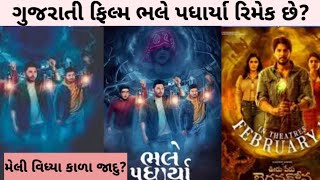 Bhalle Padharya  ભલે પધાર્યા   Trailer Review  Bharat C  Prem G  Saurabh R  GJ movie review [upl. by Arramas51]