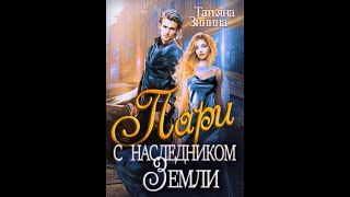 Аудиокнига Любовное Фэнтези 233 [upl. by Catriona]