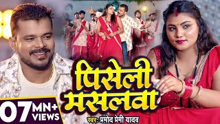 Video  प्रमोद प्रेमी यादव  पिसेली मसलवा  Pramod Premi Yadav  Piseli Maslwa  Bhojpuri Song [upl. by Drarehs]