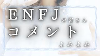 ENFJからのコメントを読んだINFJの感想amp共通点 [upl. by Killarney]