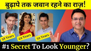 बुढ़ापे तक जवान रहना है तो ये 6 चीज़ें खाना छोड़ दो  Look 10 Years Younger  AntiAging [upl. by Derayne969]