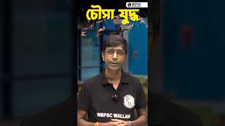 চৌসার যুদ্ধ সম্পর্কে কিছু গুরুত্বপূর্ণ তথ্য WBCSHistory WBPSCWallah Shorts [upl. by Odnavres813]