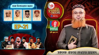 কে যাচ্ছে সেরা দশে  Pusti Pobitro Quraner Alo 2024  Episode 21  পুষ্টি পবিত্র কুরআনের আলো ২০২৪ [upl. by Boice]