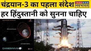 Mission Chandrayaan3 Update चंद्रयान3 का पहला संदेश हर हिंदुस्तानी को सुनना चाहिए  Latest News [upl. by Qifahs]