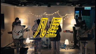 “凡星” Cover  🌙 Nap it out ｜HKBU Bmus Stage 2022 [upl. by Odraccir519]