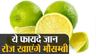 Mosambi Health Benefits मौसम्बी से दूर होंगी शरीर में ये कमियाँ होंगे ये फायदे  Jeevan Kosh [upl. by Nyrehtac613]