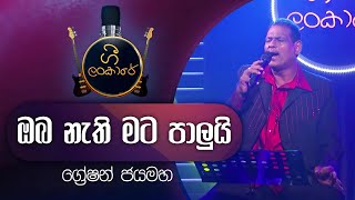 Oba Nethi Mata Paluyi  ඔබ නැති මට පාලුයි  Greshan Jayamaha  ග්‍රේෂන් ජයමහ [upl. by Nylrebma]