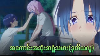 အကောင်းဆုံးအရှုံးသမား  Shikimori is not just a cute episode 78 [upl. by Fiora]