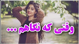 New music tinamusic  negah reza sadeghi  آهنگ جدید تینا موزیک 🍃 وقتی که نگاهم به نگاهت خیره میشه [upl. by Gairc768]