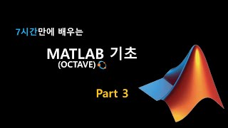 7시간만에 배우는 MATLAB 기초 Part3 [upl. by Dnob995]