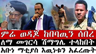 ለማ መገርሳ ሽማግሌ ተላከበትአቡነ ማቲያስ እዉነቱን አፈረጡትምሬ ወዳጆ ከበባዉን ሰበረdere newsethio 30merja tv [upl. by Solraced337]