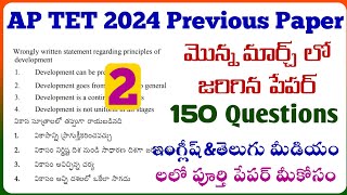 AP TET 2024ap tet previous question paper pdf 2024మొన్న మార్చ్ ప్రీవియస్ పేపర్ లోని 150 ప్రశ్నలు [upl. by Pulling]