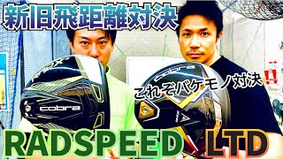 【新旧1W飛距離対決‼️】新作LTD Xと旧作RAD SPEEDはどちらが飛ぶのか⁉︎ガチ検証🏌️‍♂️ [upl. by Downall]