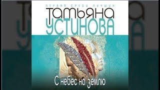 С небес на землю  Татьяна Устинова аудиокнига [upl. by Zosema]