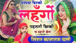 परण्या डिस्को लहँगों पहरुगी डिस्को च म्हारो डील  New Meena Song 2024  Kana Ram Thali Meena Geet [upl. by Karas611]