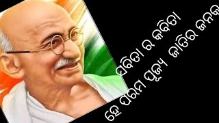 ହେ ପରମ ପୂଜ୍ୟ ଜାତିର ଜନକ 🙏🙏🙏odiakavita motivation odia poemlong video [upl. by Leirud]