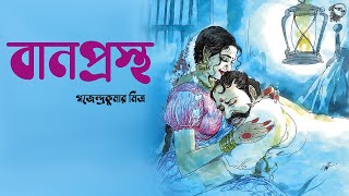 বানপ্রস্থ । গজেন্দ্রকুমার মিত্র । BANPROSTHO  Gajendrakumar Mitra  Bengali Story  Golper Sur [upl. by Ycnay779]