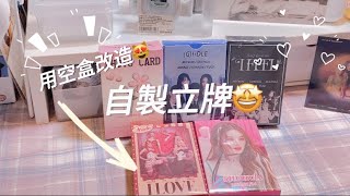 自製立牌教學🤩｜野周空盒改造🫶🏻不喜勿噴👌🏻🤓自製 歆的專屬標籤🏷️ [upl. by Octavian506]