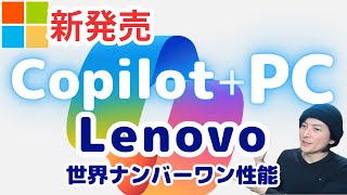 【コスパ最強】CopilotPC「LenovoHP」おすすめパソコン2024コパイロット [upl. by Enilav]