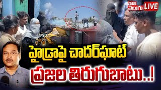 LIVE హైడ్రాపై చాదర్‌ఘాట్‌ ప్రజల తిరుగుబాటు  HighTension At Chaderghat Hydra DemolitionsTolivelugu [upl. by Terryl803]