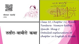 Std 10Sparsh Bhag 2HindiCBSE Tantara Vamiro Katha Unit 12Chapter explanation English amp Hindi [upl. by Jard101]