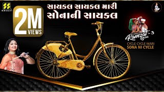 Cycle Cycle Mari Sonani  સાયકલ સાયકલ મારી  Bhoomi Trivedi  Ramzat 3  રમઝટ 3 Nonstop Garba 2019 [upl. by Etnasa]