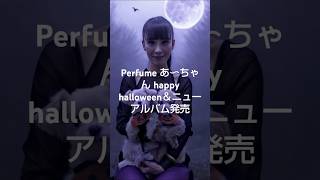 2024年10月30日 Perfume あ～ちゃん インスタグラム投稿 Happy Halloween Trick or treat＆Perfume New Album ネビュラロマンス 前篇発売！ [upl. by Manwell]