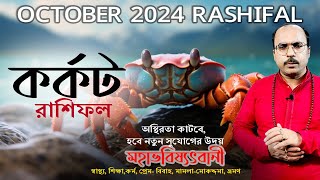 কর্কট রাশি অক্টোবর 2024 রাশিফল  Karkat Rashi October 2024  Cancer October Horoscope  Kark rashi [upl. by Wickner]