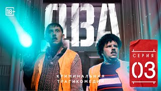 Сериал «ДВА» Третья серия ЕвгенийКулик [upl. by Hinkel]