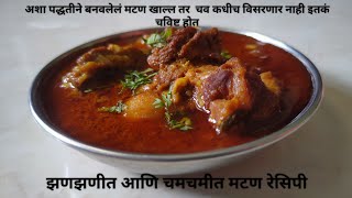 1 kg Mutton Recipezanzanit ani chamchamit mutton recipeमटण करी रेसिपीAssal Swaad [upl. by Nyvets991]