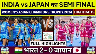 India vs Japan Hockey Semi Final  Womens Asian Champions Trophy 2024  IND vs JPN Live Hockey 2024 [upl. by Adlesirc]