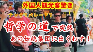 828水哲学の道であの伝統集団に突然出くわす外国人観光客！銀閣寺周辺は法螺貝が鳴り響く日本のパレード【山伏たちの練り歩き】弥勒院 大護摩供 [upl. by Aihsoek]