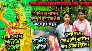 কৃষ্ণ লম্ভা ছোৱালী জনীৰ ঘৰত আহিলোসেইদিনাৰ ৰাসৰ সম্পূৰ্ণ দৃশ্য চাওঁক।কি হৈছিলসচা মিছা সকলো গম পাব😯 [upl. by Attirehs]